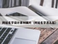 兰州网站名字设计素材图片（网站名字怎么起）