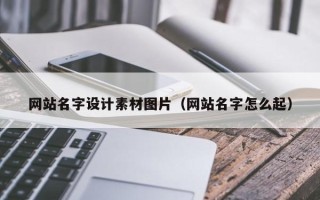 兰州网站名字设计素材图片（网站名字怎么起）